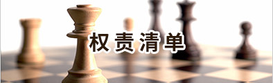 權責清單